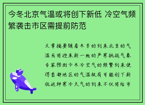 今冬北京气温或将创下新低 冷空气频繁袭击市区需提前防范