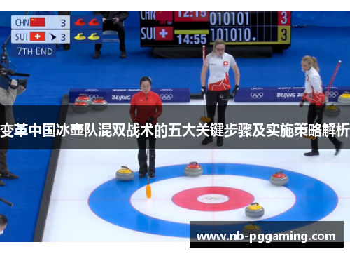 变革中国冰壶队混双战术的五大关键步骤及实施策略解析
