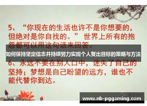 如何保持坚定信念并持续努力实现个人复出目标的策略与方法