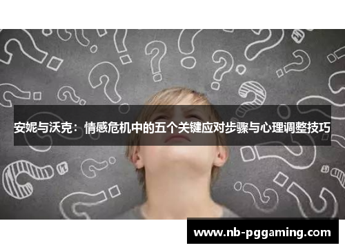 安妮与沃克：情感危机中的五个关键应对步骤与心理调整技巧