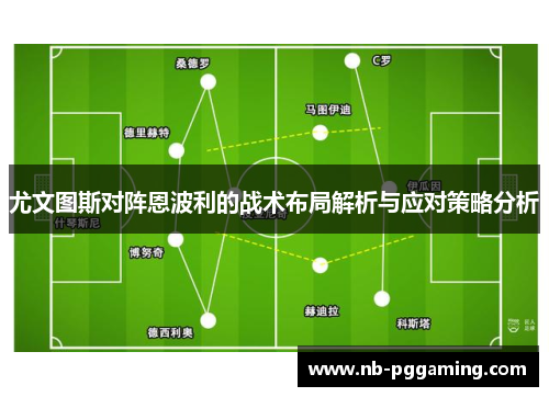 尤文图斯对阵恩波利的战术布局解析与应对策略分析