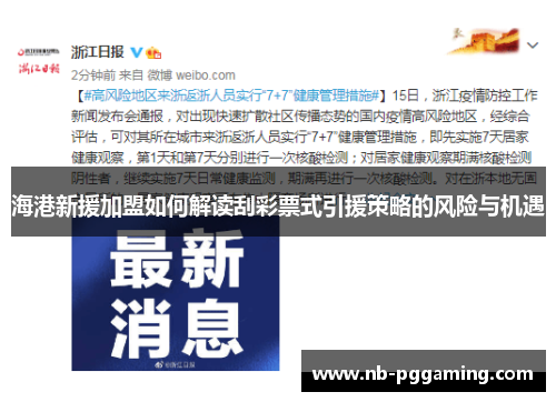 海港新援加盟如何解读刮彩票式引援策略的风险与机遇