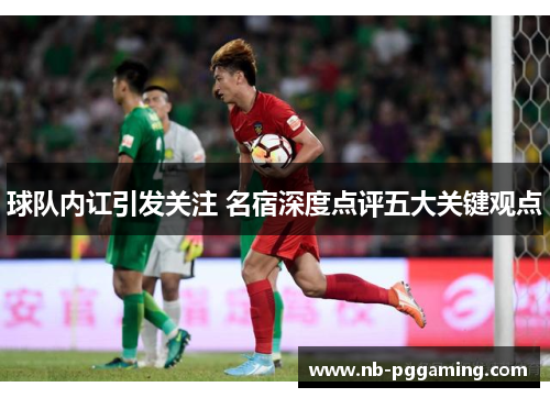 球队内讧引发关注 名宿深度点评五大关键观点