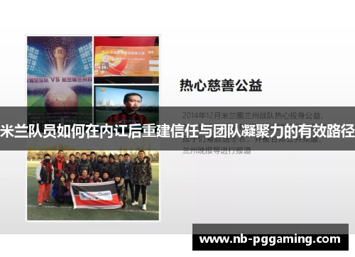 米兰队员如何在内讧后重建信任与团队凝聚力的有效路径