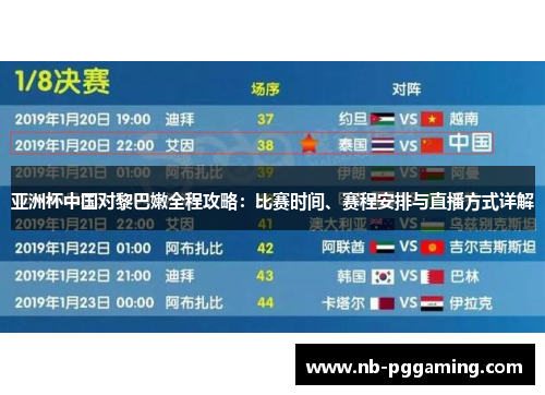 亚洲杯中国对黎巴嫩全程攻略：比赛时间、赛程安排与直播方式详解