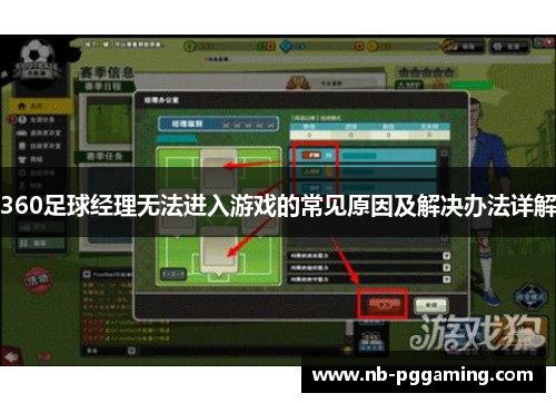 360足球经理无法进入游戏的常见原因及解决办法详解 360足球经理无法进入游戏的常见原因及解决办法详解