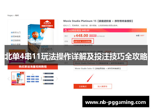 北单4串11玩法操作详解及投注技巧全攻略 北单4串11玩法操作详解及投注技巧全攻略