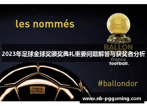 2023年足球金球奖颁奖典礼重要问题解答与获奖者分析 2023年足球金球奖颁奖典礼重要问题解答与获奖者分析