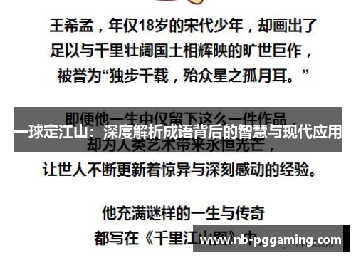 一球定江山:深度解析成语背后的智慧与现代应用 一球定江山:深度解析成语背后的智慧与现代应用
