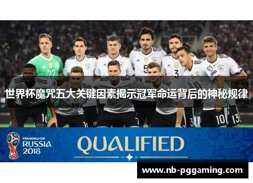 世界杯魔咒五大关键因素揭示冠军命运背后的神秘规律 世界杯魔咒五大关键因素揭示冠军命运背后的神秘规律