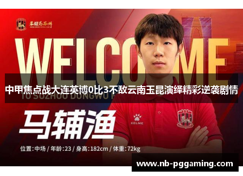 中甲焦点战大连英博0比3不敌云南玉昆演绎精彩逆袭剧情 中甲焦点战大连英博0比3不敌云南玉昆演绎精彩逆袭剧情
