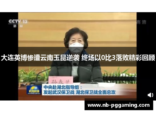 大连英博惨遭云南玉昆逆袭 终场以0比3落败精彩回顾 大连英博惨遭云南玉昆逆袭 终场以0比3落败精彩回顾