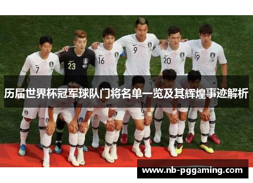 历届世界杯冠军球队门将名单一览及其辉煌事迹解析 历届世界杯冠军球队门将名单一览及其辉煌事迹解析