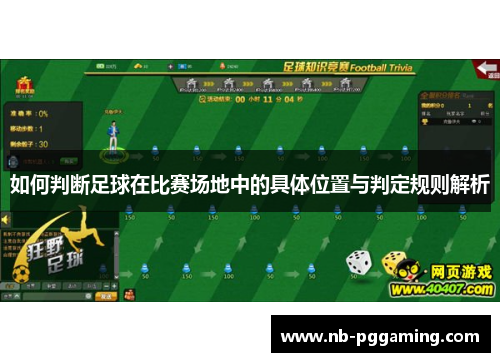 如何判断足球在比赛场地中的具体位置与判定规则解析 如何判断足球在比赛场地中的具体位置与判定规则解析