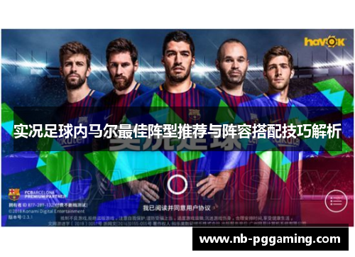 实况足球内马尔最佳阵型推荐与阵容搭配技巧解析 实况足球内马尔最佳阵型推荐与阵容搭配技巧解析
