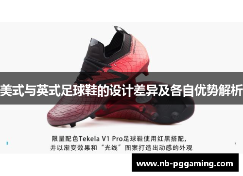 美式与英式足球鞋的设计差异及各自优势解析 美式与英式足球鞋的设计差异及各自优势解析