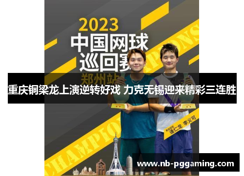 重庆铜梁龙上演逆转好戏 力克无锡迎来精彩三连胜 重庆铜梁龙上演逆转好戏 力克无锡迎来精彩三连胜