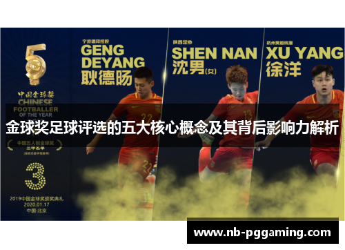 金球奖足球评选的五大核心概念及其背后影响力解析 金球奖足球评选的五大核心概念及其背后影响力解析
