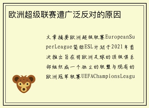 欧洲超级联赛遭广泛反对的原因 欧洲超级联赛遭广泛反对的原因