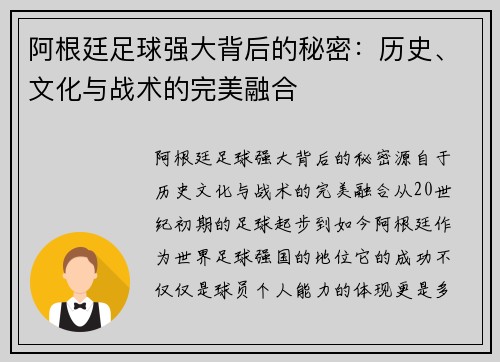 阿根廷足球强大背后的秘密:历史、文化与战术的完美融合 阿根廷足球强大背后的秘密:历史、文化与战术的完美融合