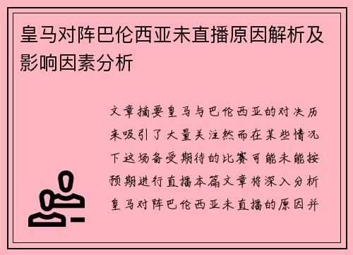 皇马对阵巴伦西亚未直播原因解析及影响因素分析 皇马对阵巴伦西亚未直播原因解析及影响因素分析
