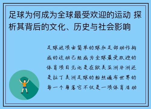足球为何成为全球最受欢迎的运动 探析其背后的文化、历史与社会影响 足球为何成为全球最受欢迎的运动 探析其背后的文化、历史与社会影响