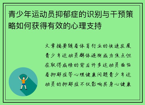 青少年运动员抑郁症的识别与干预策略如何获得有效的心理支持 青少年运动员抑郁症的识别与干预策略如何获得有效的心理支持