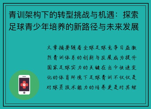 青训架构下的转型挑战与机遇:探索足球青少年培养的新路径与未来发展 青训架构下的转型挑战与机遇:探索足球青少年培养的新路径与未来发展