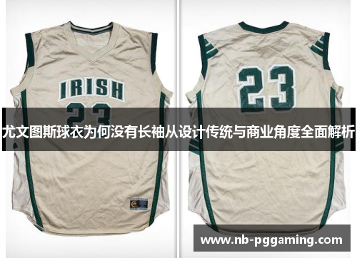 尤文图斯球衣为何没有长袖从设计传统与商业角度全面解析 尤文图斯球衣为何没有长袖从设计传统与商业角度全面解析