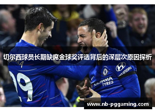 切尔西球员长期缺席金球奖评选背后的深层次原因探析 切尔西球员长期缺席金球奖评选背后的深层次原因探析