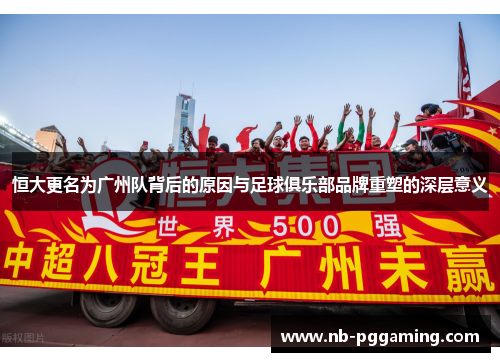 恒大更名为广州队背后的原因与足球俱乐部品牌重塑的深层意义 恒大更名为广州队背后的原因与足球俱乐部品牌重塑的深层意义