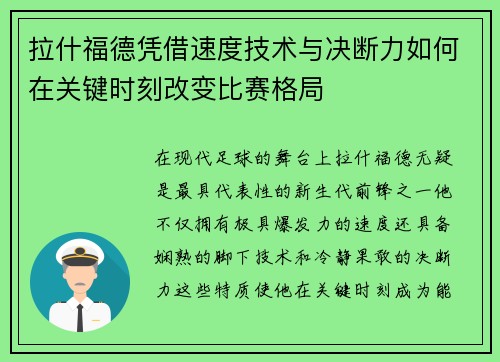 拉什福德凭借速度技术与决断力如何在关键时刻改变比赛格局 拉什福德凭借速度技术与决断力如何在关键时刻改变比赛格局