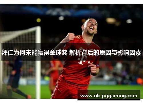 拜仁为何未能赢得金球奖 解析背后的原因与影响因素 拜仁为何未能赢得金球奖 解析背后的原因与影响因素