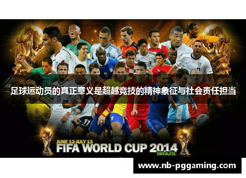 足球运动员的真正意义是超越竞技的精神象征与社会责任担当