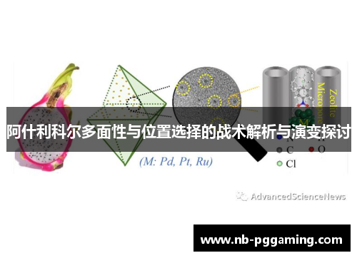 阿什利科尔多面性与位置选择的战术解析与演变探讨 阿什利科尔多面性与位置选择的战术解析与演变探讨