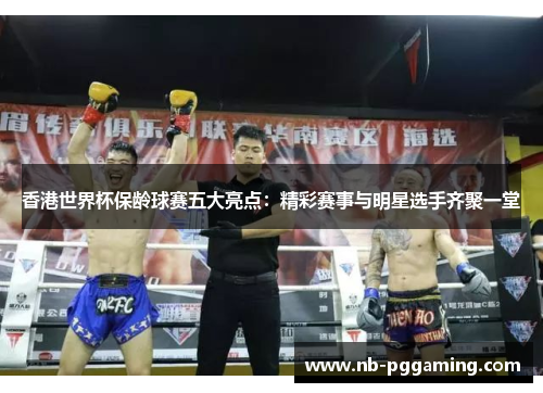 香港世界杯保龄球赛五大亮点：精彩赛事与明星选手齐聚一堂