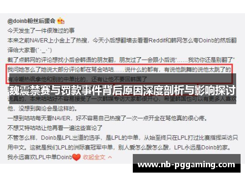 魏震禁赛与罚款事件背后原因深度剖析与影响探讨 魏震禁赛与罚款事件背后原因深度剖析与影响探讨