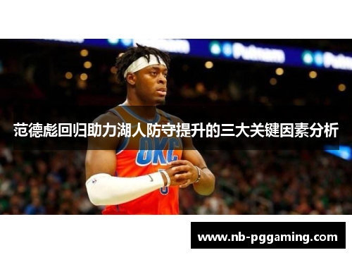 范德彪回归助力湖人防守提升的三大关键因素分析 范德彪回归助力湖人防守提升的三大关键因素分析