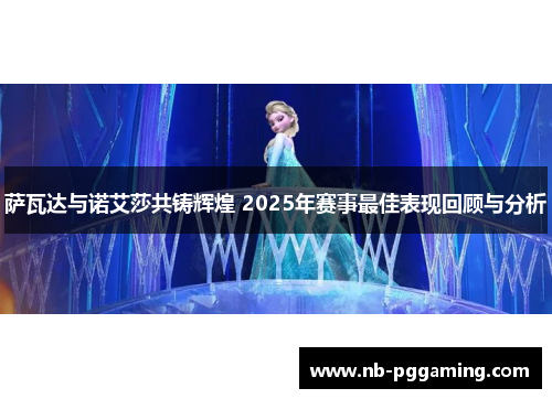 萨瓦达与诺艾莎共铸辉煌 2025年赛事最佳表现回顾与分析 萨瓦达与诺艾莎共铸辉煌 2025年赛事最佳表现回顾与分析