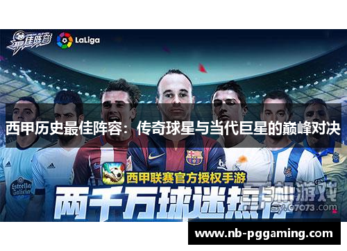 西甲历史最佳阵容:传奇球星与当代巨星的巅峰对决 西甲历史最佳阵容:传奇球星与当代巨星的巅峰对决