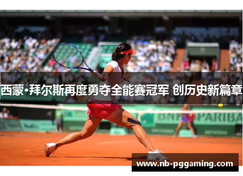 西蒙·拜尔斯再度勇夺全能赛冠军 创历史新篇章 西蒙·拜尔斯再度勇夺全能赛冠军 创历史新篇章