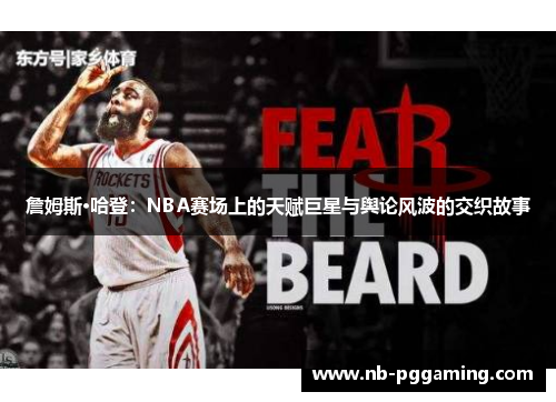 詹姆斯·哈登:NBA赛场上的天赋巨星与舆论风波的交织故事 詹姆斯·哈登:NBA赛场上的天赋巨星与舆论风波的交织故事