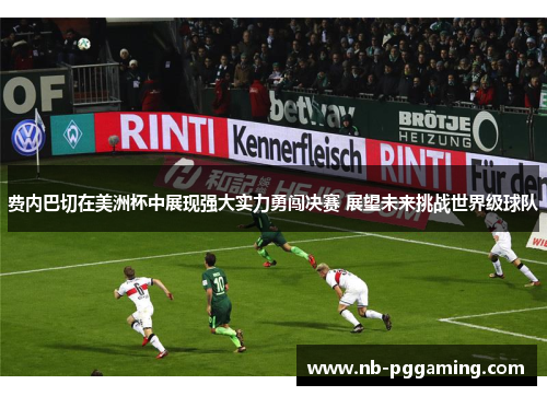 费内巴切在美洲杯中展现强大实力勇闯决赛 展望未来挑战世界级球队