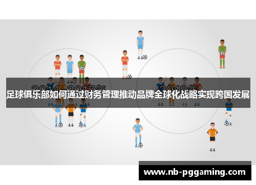 足球俱乐部如何通过财务管理推动品牌全球化战略实现跨国发展