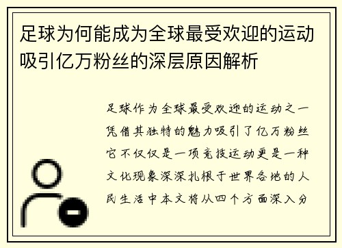 足球为何能成为全球最受欢迎的运动吸引亿万粉丝的深层原因解析 足球为何能成为全球最受欢迎的运动吸引亿万粉丝的深层原因解析