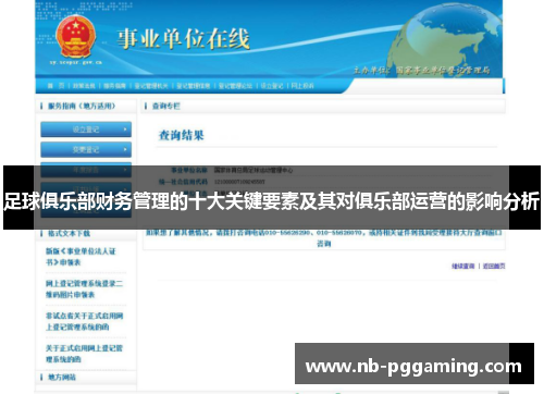 足球俱乐部财务管理的十大关键要素及其对俱乐部运营的影响分析 足球俱乐部财务管理的十大关键要素及其对俱乐部运营的影响分析
