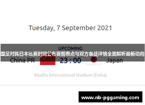 国足对阵日本比赛时间公布赛前看点与双方备战详情全面解析最新动向 国足对阵日本比赛时间公布赛前看点与双方备战详情全面解析最新动向