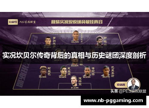 实况坎贝尔传奇背后的真相与历史谜团深度剖析 实况坎贝尔传奇背后的真相与历史谜团深度剖析