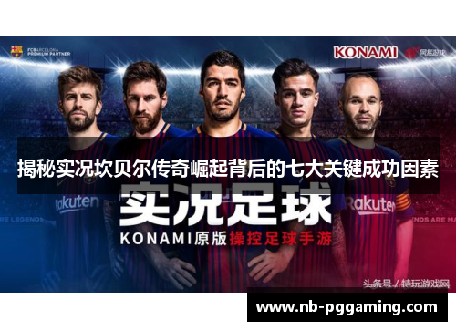 揭秘实况坎贝尔传奇崛起背后的七大关键成功因素