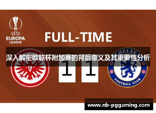 深入解密欧联杯附加赛的背后意义及其重要性分析